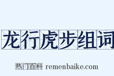 龙行虎步组词是什么意思的图片
